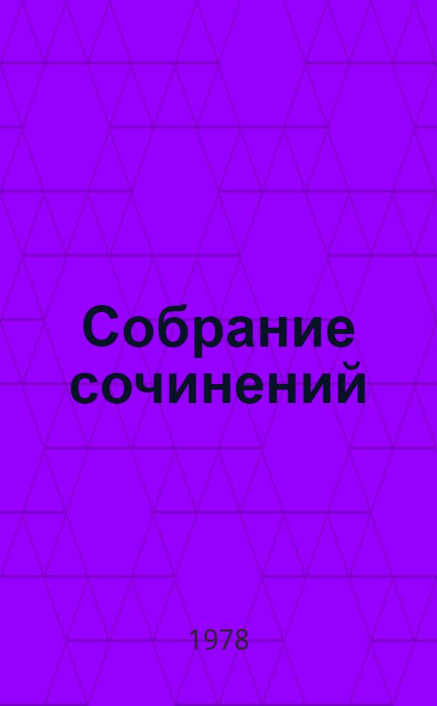 Собрание сочинений : В 12 т. [Т.] 2