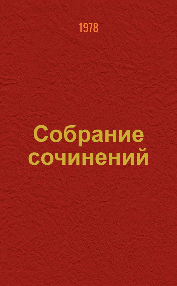 Собрание сочинений : В 12 т. [Т.] 4
