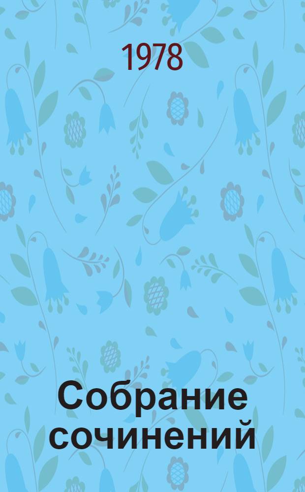 Собрание сочинений : В 12 т. [Т.] 10