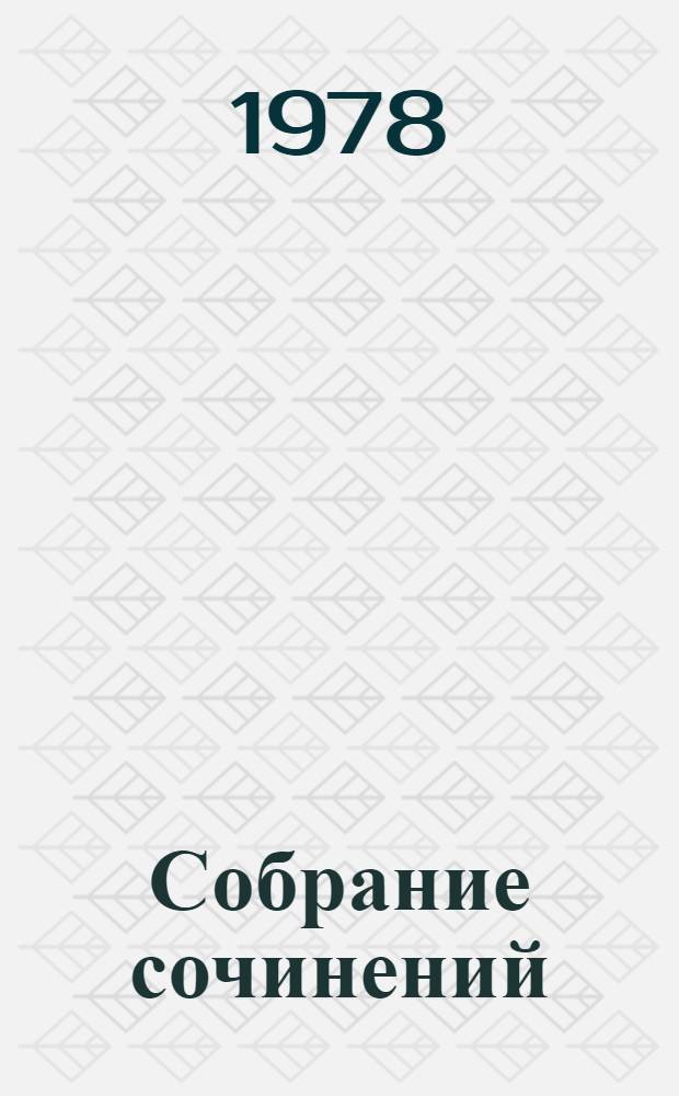 Собрание сочинений : В 12 т. [Т.] 11