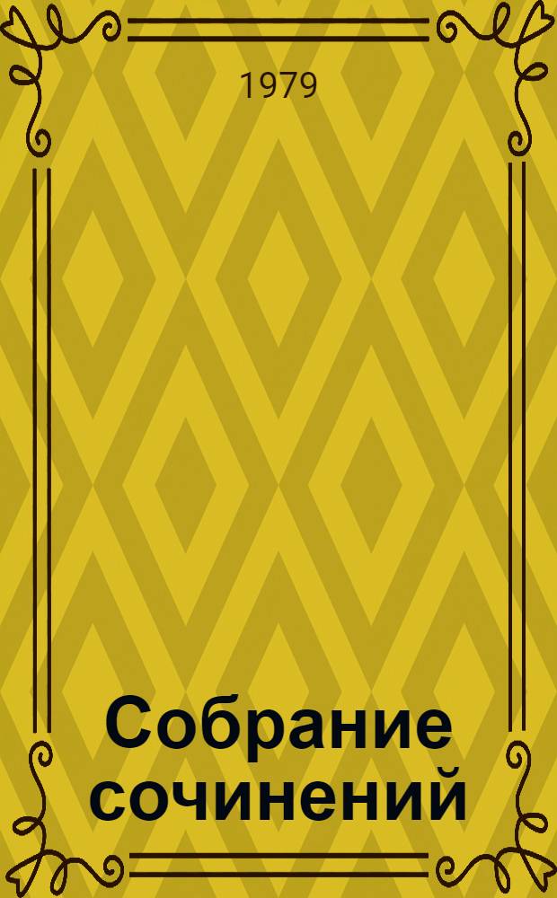 Собрание сочинений : В 12 т. [Т.] 12