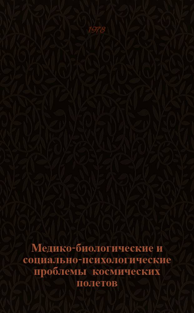 Медико-биологические и социально-психологические проблемы космических полетов : Указ. отеч. и зарубеж. лит. 1966-1970 гг.