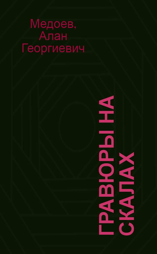 Гравюры на скалах: Сары-Арка. Мангышлак