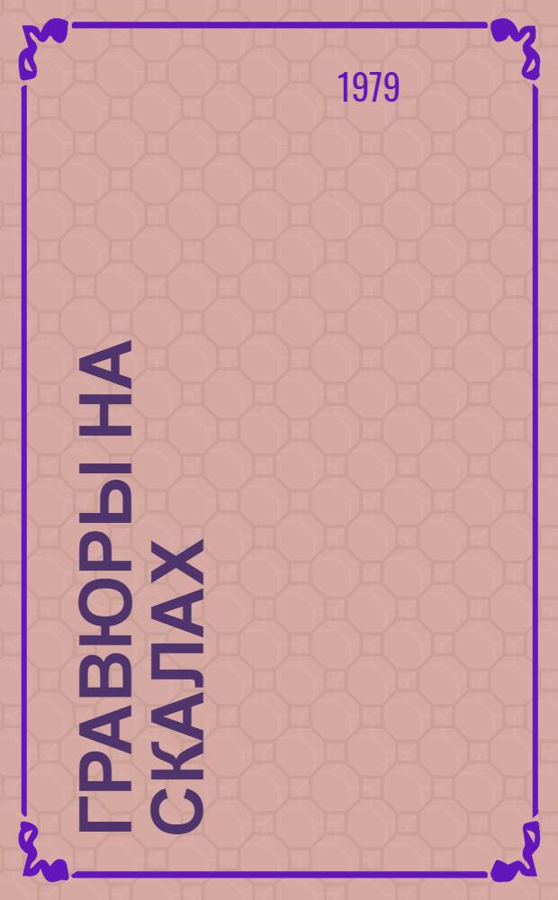 Гравюры на скалах: Сары-Арка. Мангышлак. Ч. 1