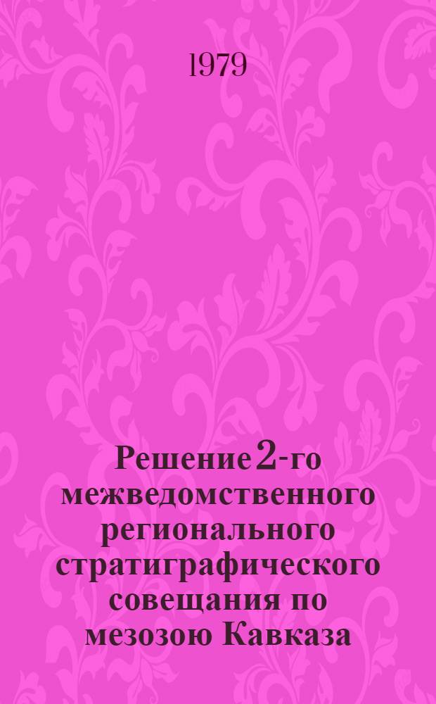Решение 2-го межведомственного регионального стратиграфического совещания по мезозою Кавказа (триас) 1977 : С регион. стратигр. схемами