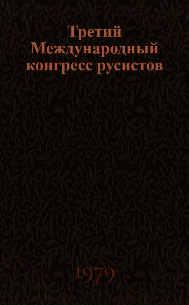 Третий Международный конгресс русистов (Варшава, [23-28 авг.] 1976) : Материалы