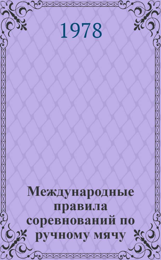 Международные правила соревнований по ручному мячу