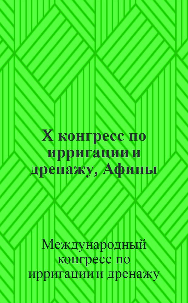 X конгресс по ирригации и дренажу, Афины (Греция), 29 мая - 3 июня 1978 г. : Аннотации докл