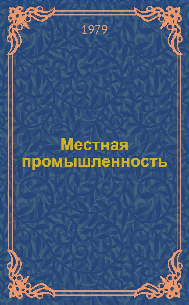 Местная промышленность : Ретросп. указ. иностр. журн. статей..