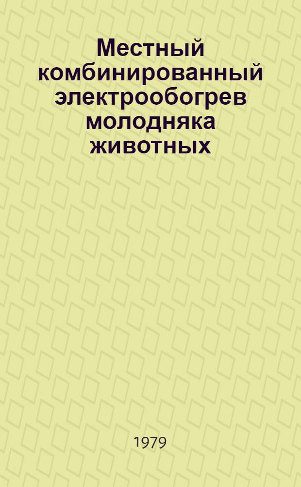 Местный комбинированный электрообогрев молодняка животных : (Рекомендации)