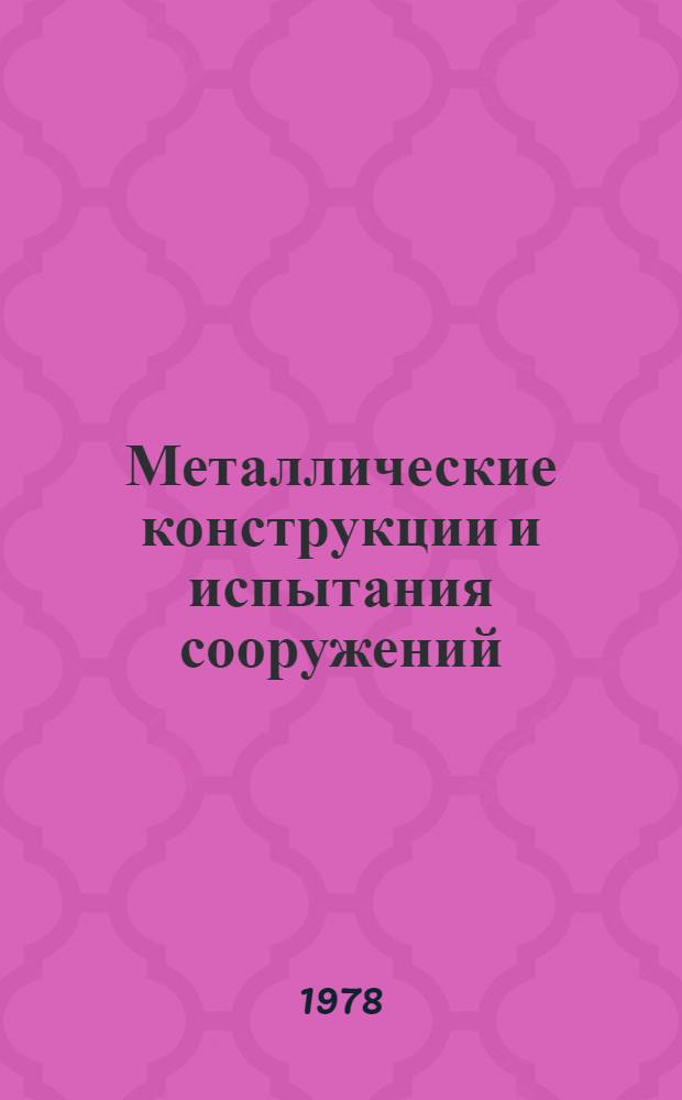 Металлические конструкции и испытания сооружений : Межвуз. темат. сб. тр. [№ 2]