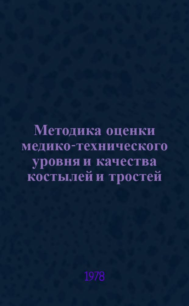 Методика оценки медико-технического уровня и качества костылей и тростей : Метод. рекомендации