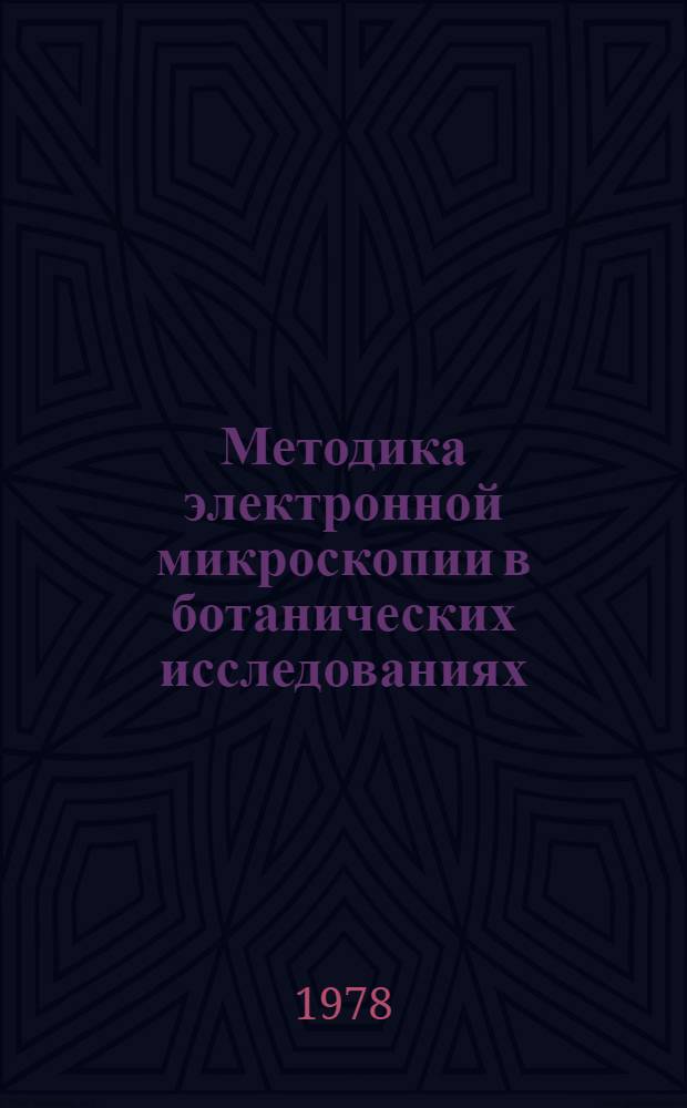 Методика электронной микроскопии в ботанических исследованиях : Библиогр. указ. 1967-1970 гг.