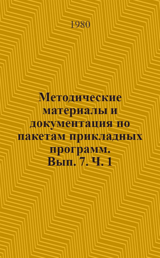 Методические материалы и документация по пакетам прикладных программ. Вып. 7. Ч. 1 : Диалоговая информационно-поисковая система - ДИАЛОГ