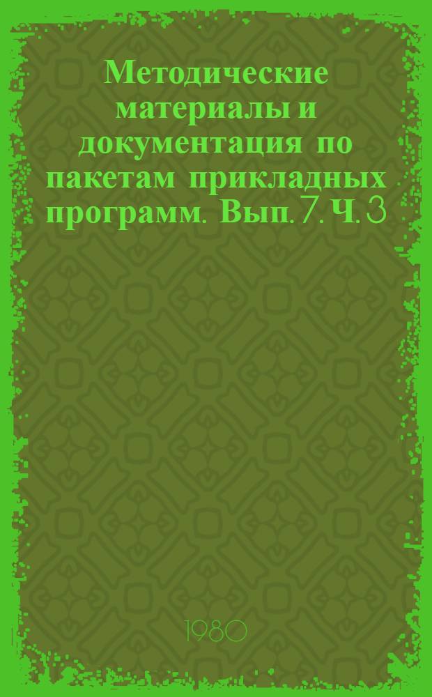 Методические материалы и документация по пакетам прикладных программ. Вып. 7. Ч. 3 : Диалоговая информационно-поисковая система - ДИАЛОГ