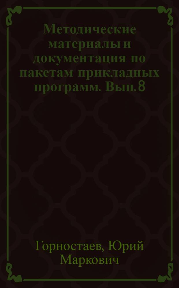 Методические материалы и документация по пакетам прикладных программ. Вып. 8 : Применение системы телеуправления КАМА в автоматизированных системах научно-технической информации