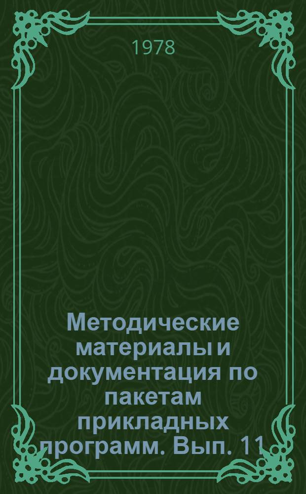 Методические материалы и документация по пакетам прикладных программ. Вып. 11 : Стандарты и рекомендации в области телеобработки данных