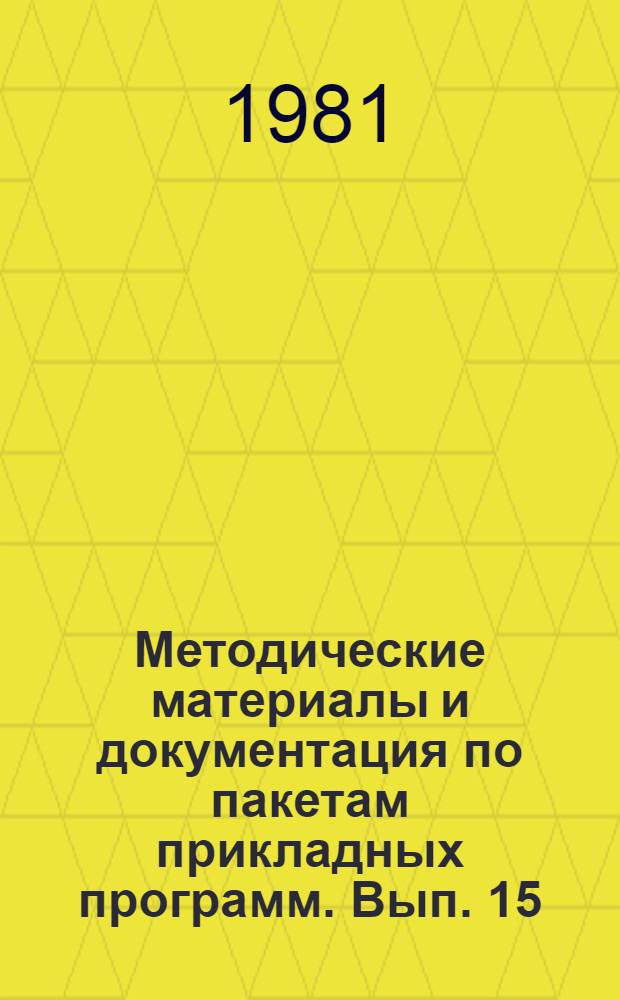 Методические материалы и документация по пакетам прикладных программ. Вып. 15 : Система программного обеспечения обработки текстовой информации с использованием ЕС ЭВМ и фотонаборной техники