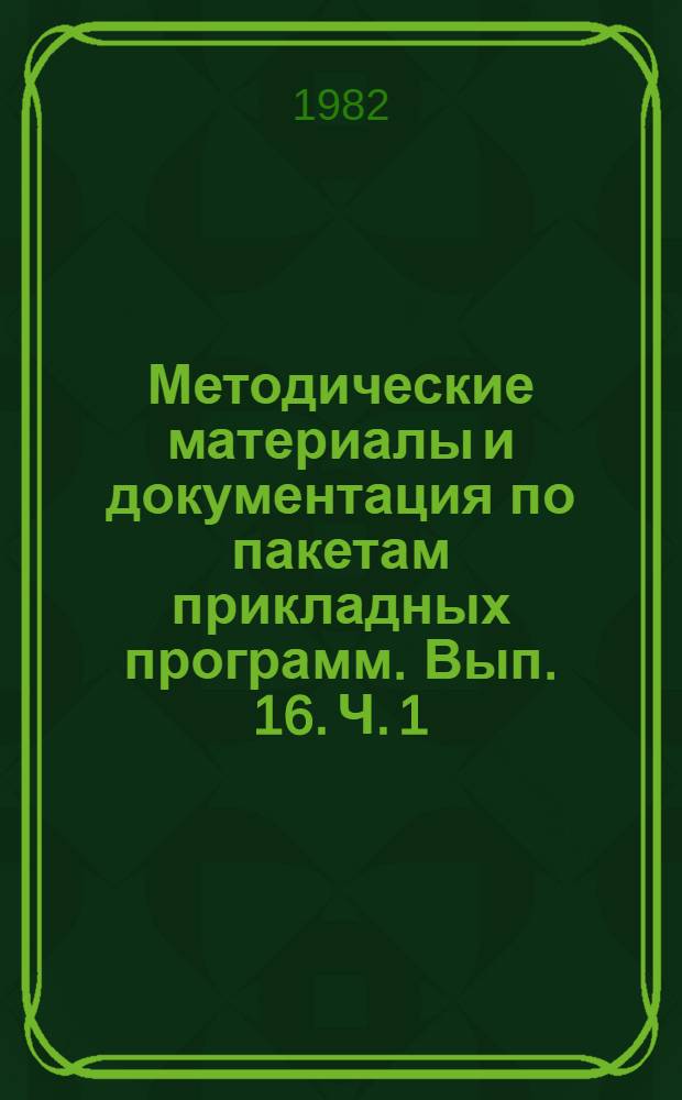 Методические материалы и документация по пакетам прикладных программ. Вып. 16. Ч. 1 : Автоматическое индексирование на базе пакета прикладных программ АИДОС