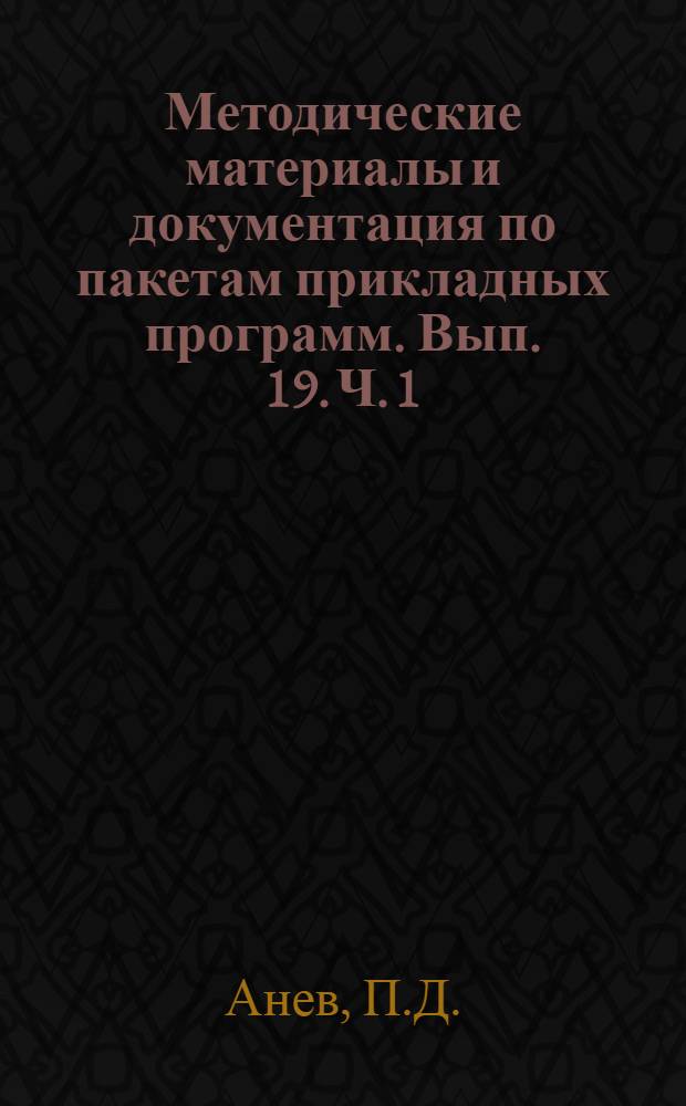 Методические материалы и документация по пакетам прикладных программ. Вып. 19. Ч. 1 : Интерактивная информационно-поисковая система "ПОИСК-1.2"