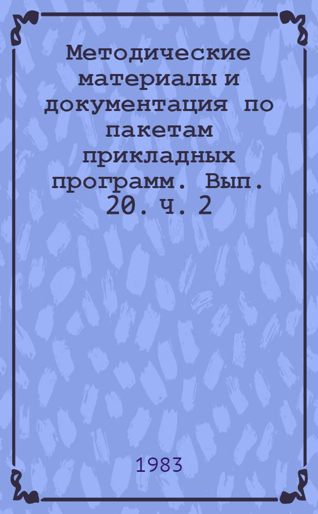 Методические материалы и документация по пакетам прикладных программ. Вып. 20. Ч. 2 : Автоматизированная система обработки документов - АСОД (расширенная версия)