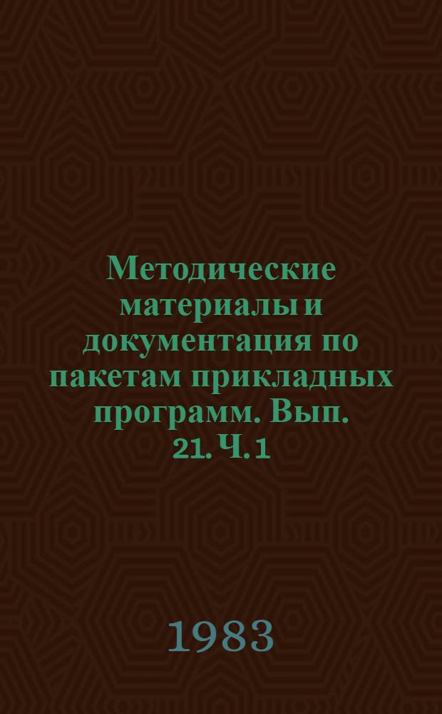 Методические материалы и документация по пакетам прикладных программ. Вып. 21. Ч. 1 : Система управления базами данных СЕТОР