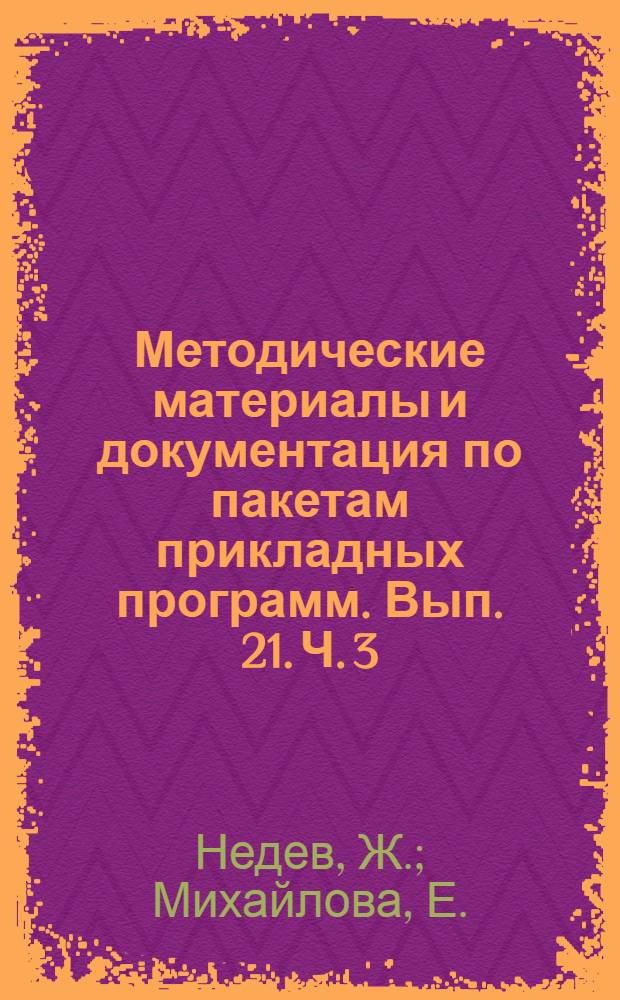 Методические материалы и документация по пакетам прикладных программ. Вып. 21. Ч. 3 : Система управления базами данных СЕТОР