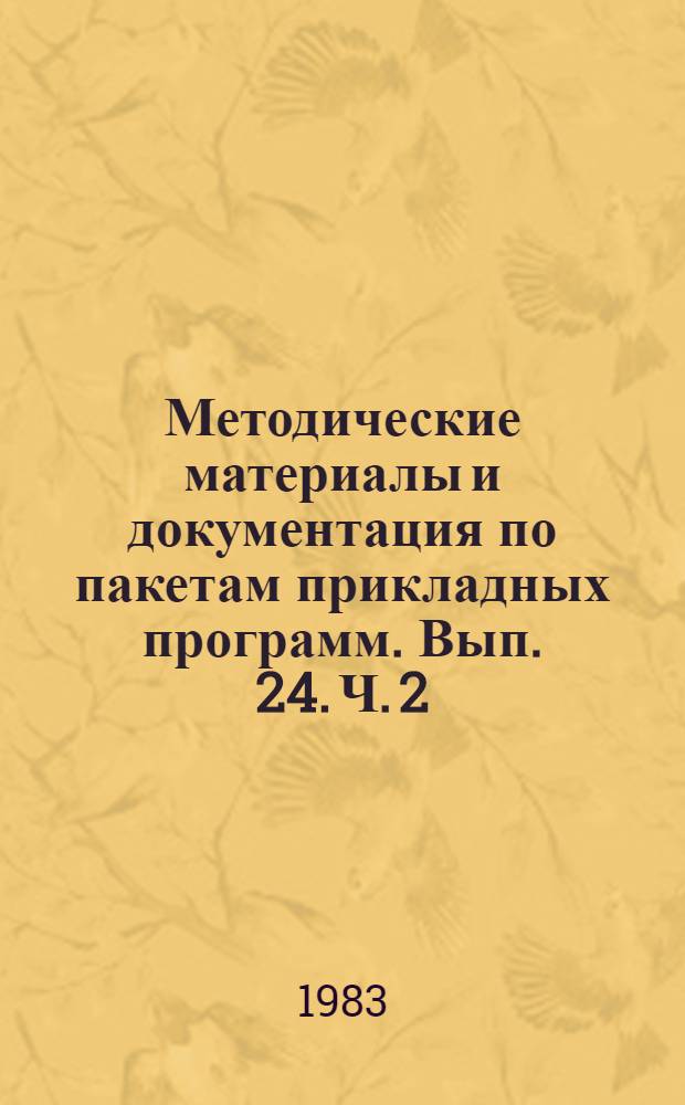 Методические материалы и документация по пакетам прикладных программ. Вып. 24. Ч. 2 : Рекомендация МККТТ Х. 25 и ее применение в информационно-вычислительных сетях