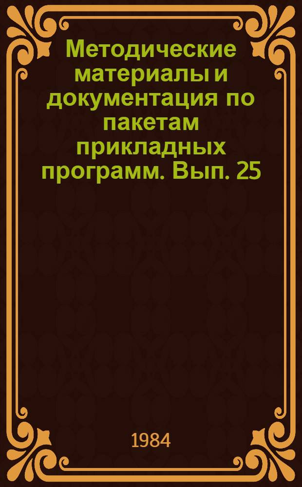 Методические материалы и документация по пакетам прикладных программ. Вып. 25 : Проектирование автоматизированных информационных систем на базе ППП АИДОС/ОС