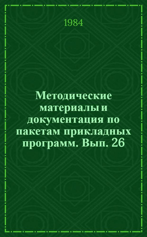 Методические материалы и документация по пакетам прикладных программ. Вып. 26 : Машинная графика баз данных