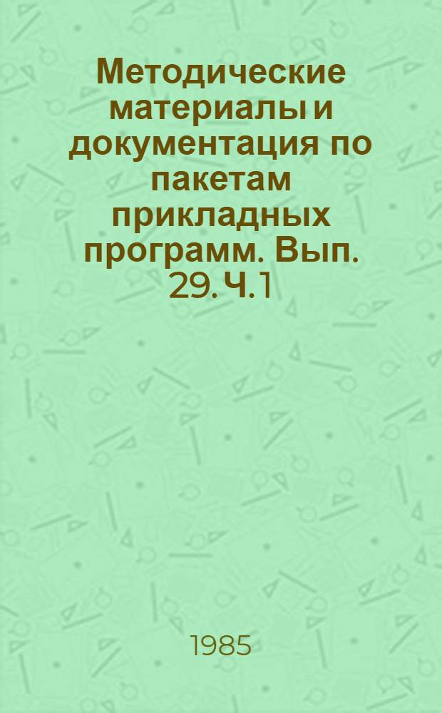 Методические материалы и документация по пакетам прикладных программ. Вып. 29. Ч. 1 : Интегрированный пакет PRJMUS для проектирования и выполнения программ ОС ЕС ЭВМ в интерактивном режиме (ИНПАК PRJMUS)