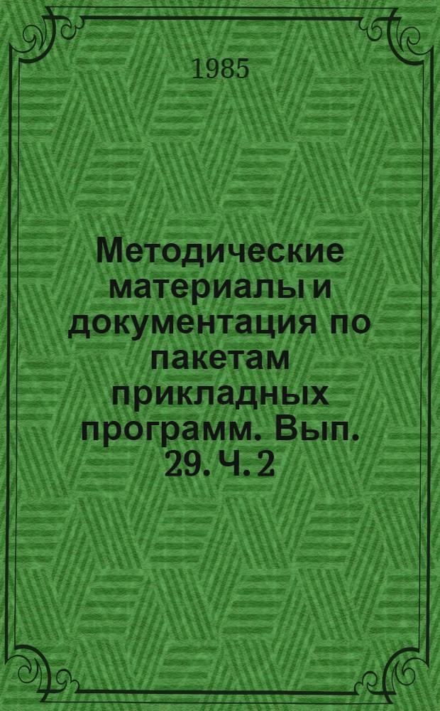 Методические материалы и документация по пакетам прикладных программ. Вып. 29. Ч. 2 : Интегрированный пакет PRJMUS для проектирования и выполнения программ ОС ЕС ЭВМ в интерактивном режиме (ИНПАК PRJMUS)