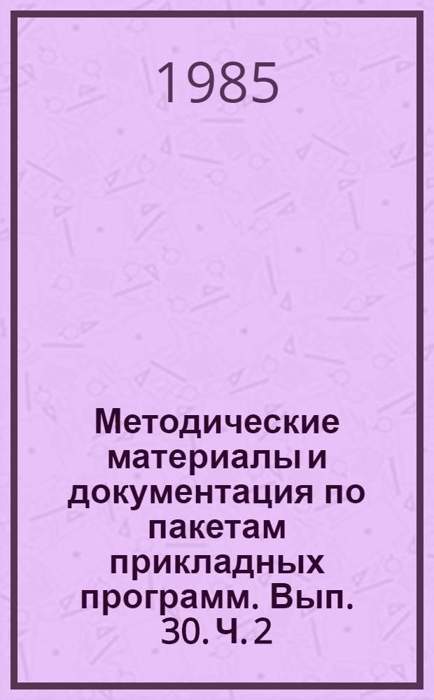 Методические материалы и документация по пакетам прикладных программ. Вып. 30. Ч. 2 : МИРИС. Система управления базами данных для СМ ЭВМ