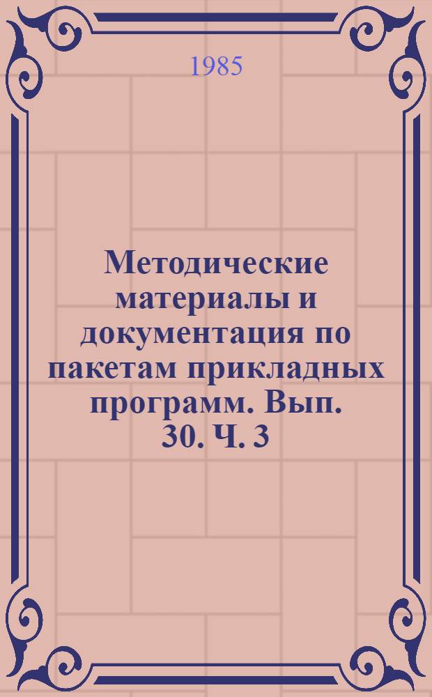 Методические материалы и документация по пакетам прикладных программ. Вып. 30. Ч. 3 : МИРИС. Система управления базами данных для СМ ЭВМ