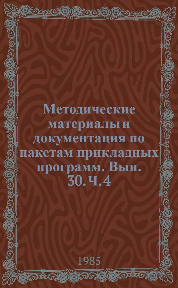 Методические материалы и документация по пакетам прикладных программ. Вып. 30. Ч. 4 : МИРИС. Система управления базами данных для СМ ЭВМ