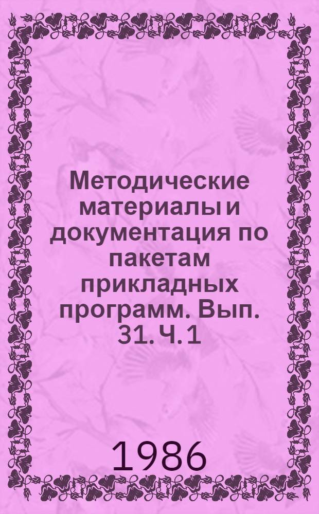 Методические материалы и документация по пакетам прикладных программ. Вып. 31. Ч. 1 : Прикладные протоколы обработки информации в сетях ЭВМ