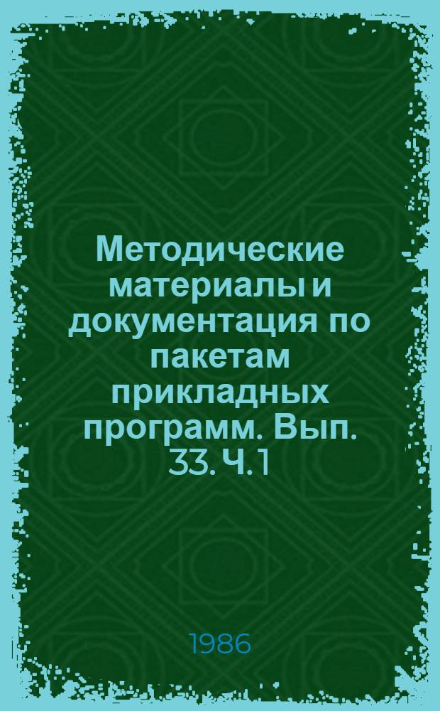 Методические материалы и документация по пакетам прикладных программ. Вып. 33. Ч .1 : Телесправка. Диалоговая информационная система