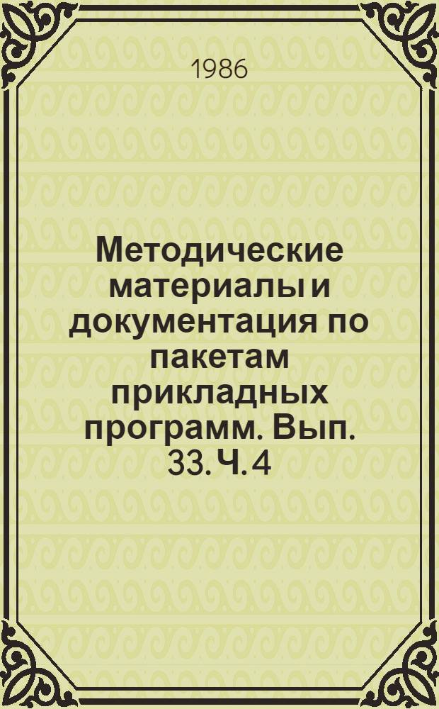 Методические материалы и документация по пакетам прикладных программ. Вып. 33. Ч. 4 : Телесправка. Диалоговая информационная система