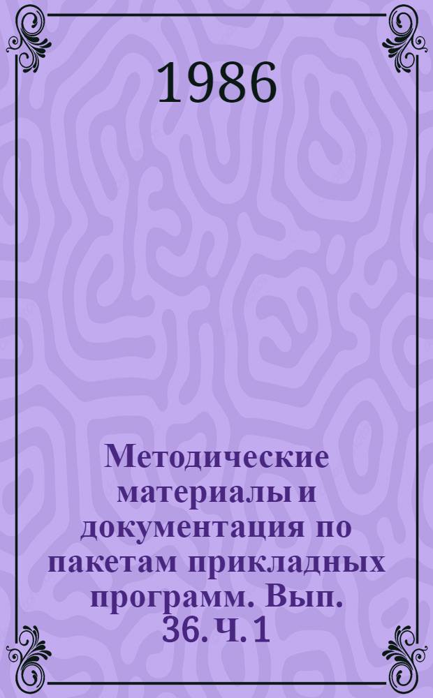 Методические материалы и документация по пакетам прикладных программ. Вып. 36. Ч. 1 : Диалоговая информационно-поисковая система ДИАЛОГ-2