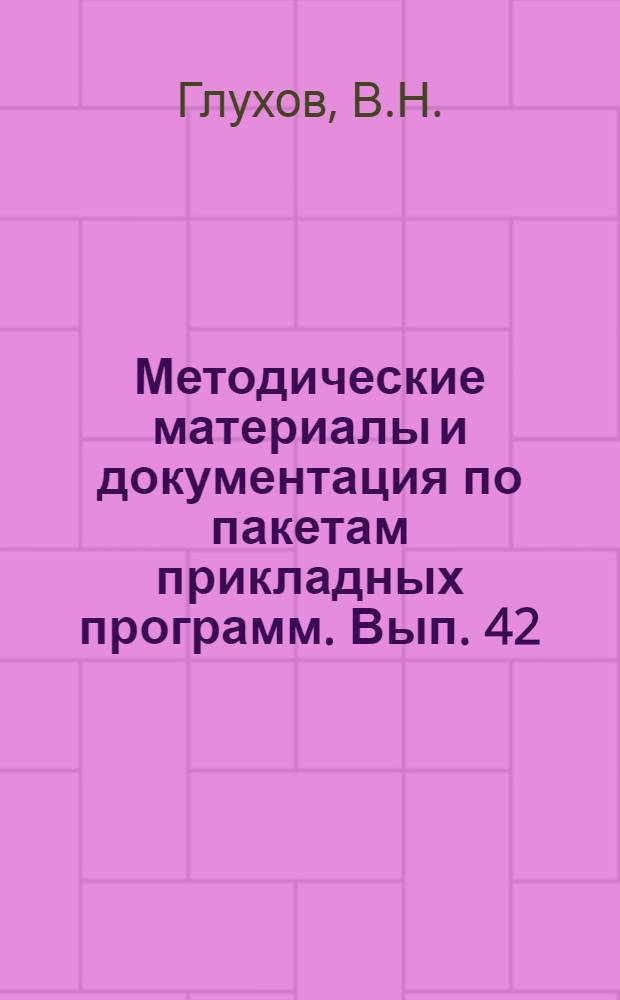 Методические материалы и документация по пакетам прикладных программ. Вып. 42 : Система подготовки документации ТЕКСТ