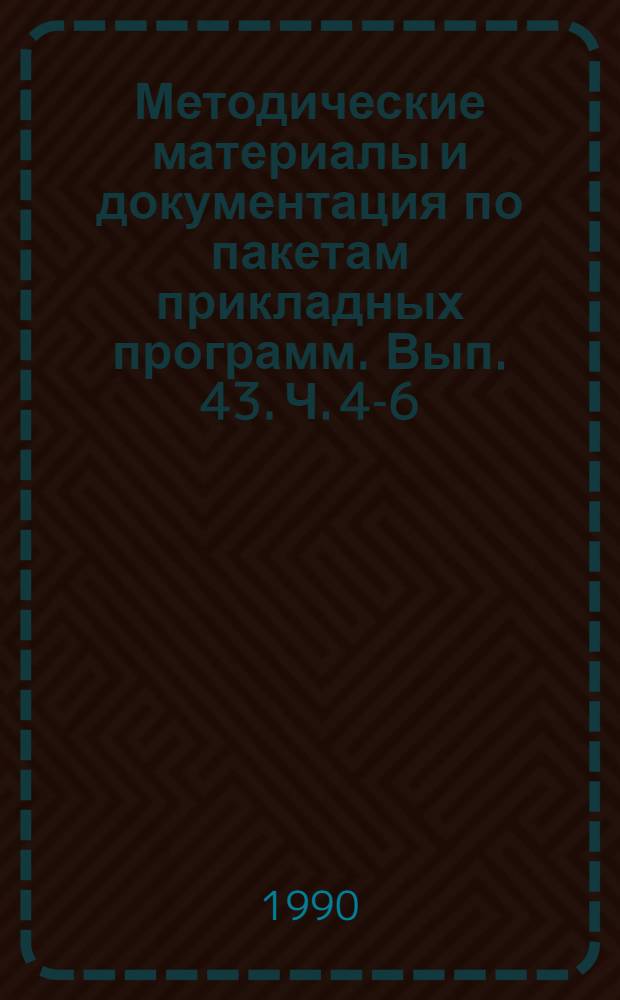 Методические материалы и документация по пакетам прикладных программ. Вып. 43. Ч. 4-6 : Пакет прикладных программ CDS/ISIS/VS