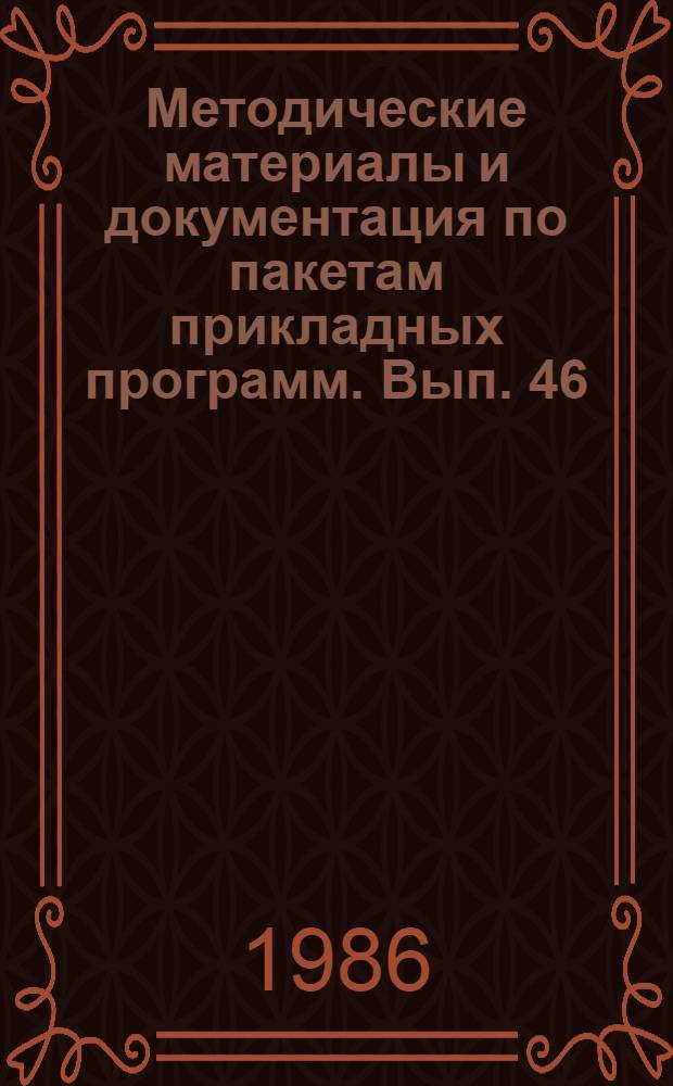 Методические материалы и документация по пакетам прикладных программ. Вып. 46 : Язык программирования Си