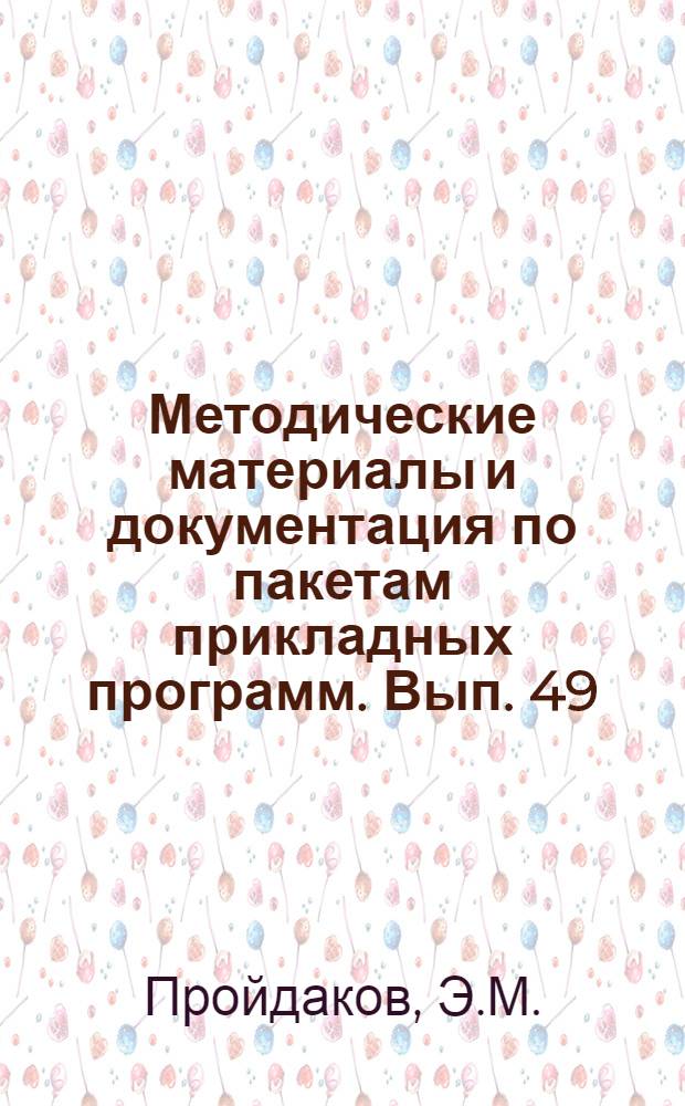 Методические материалы и документация по пакетам прикладных программ. Вып. 49 : Пакет программ "Символьная математика" Сима-80