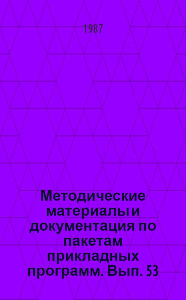 Методические материалы и документация по пакетам прикладных программ. Вып. 53 : Машинно-независимые операционные системы