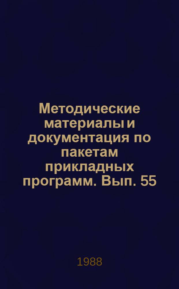 Методические материалы и документация по пакетам прикладных программ. Вып. 55 : Переносимая операционная система МИКРОС для персональных микроЭВМ
