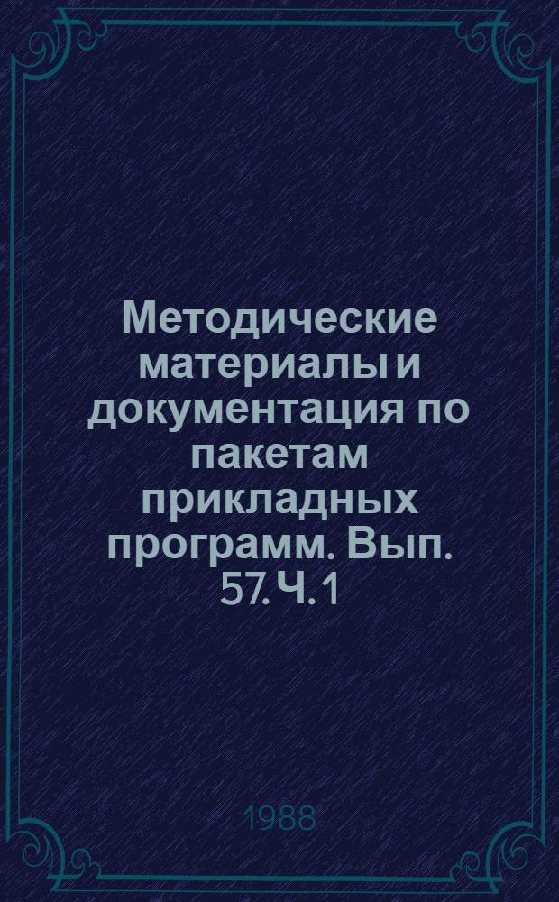 Методические материалы и документация по пакетам прикладных программ. Вып. 57. Ч. 1 : Телеобработка данных и вычислительные сети