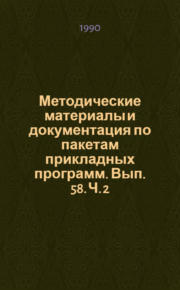 Методические материалы и документация по пакетам прикладных программ. Вып. 58. Ч. 2 : Локальные вычислительные сети: развитие международной стандартизации