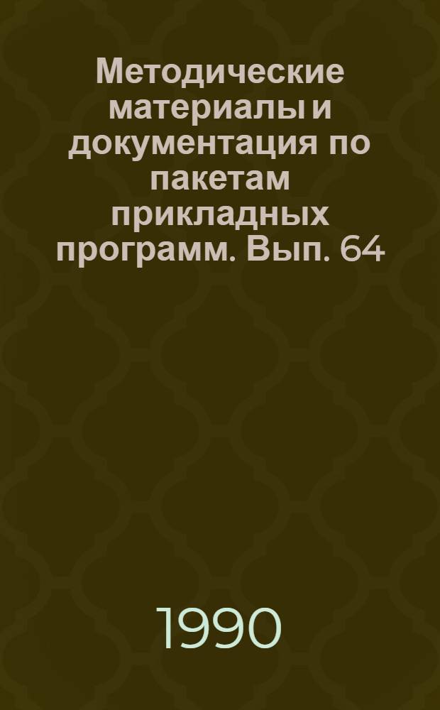 Методические материалы и документация по пакетам прикладных программ. Вып. 64 : Пакеты программ для микроЭВМ "Роботрон-1715"