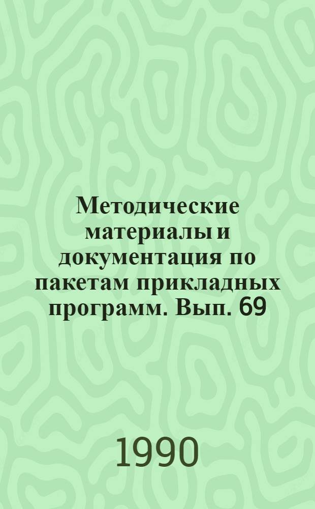 Методические материалы и документация по пакетам прикладных программ. Вып. 69 : Система моделирования GPSS/PC на ПЭВМ
