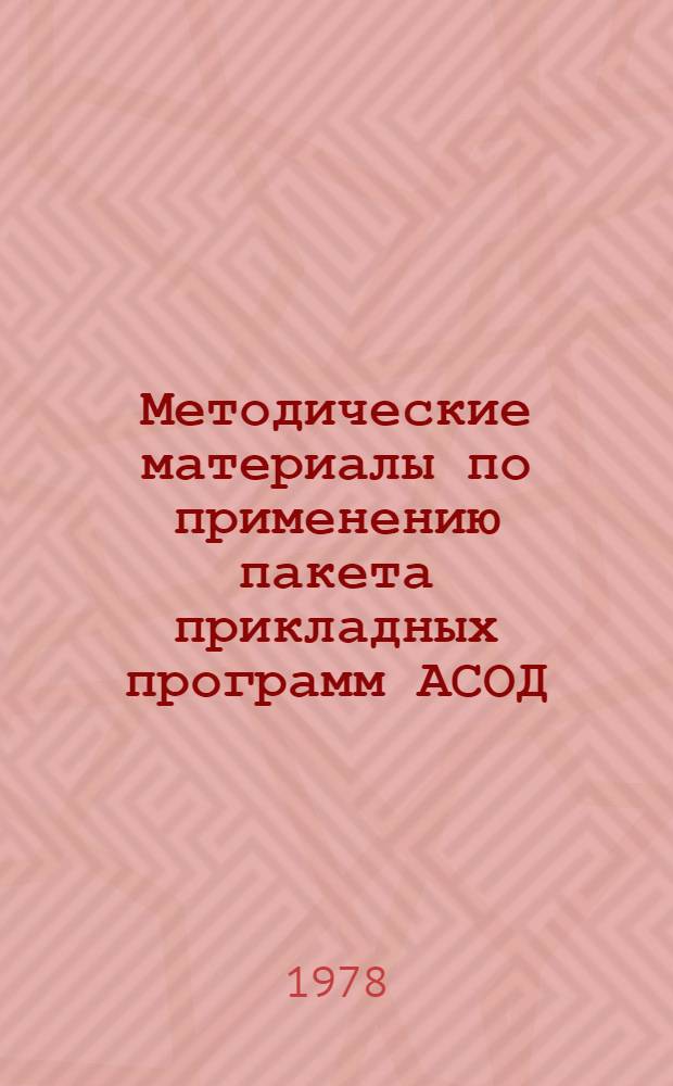 Методические материалы по применению пакета прикладных программ АСОД : [В 5-ти ч. Ч. 4 : Руководство оператора